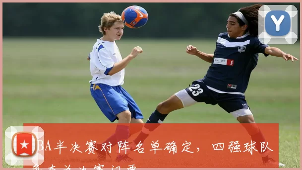 NBA半决赛对阵名单确定，四强球队争夺总决赛门票