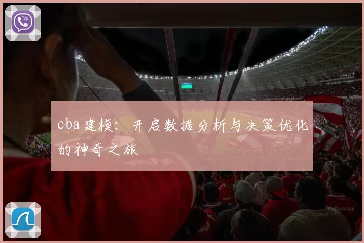 cba建模：开启数据分析与决策优化的神奇之旅