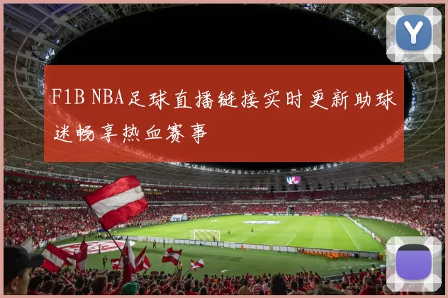 F1B NBA足球直播链接实时更新助球迷畅享热血赛事