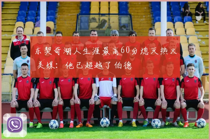 东契奇湖人生涯最高60分熄灭热火 美媒：他已超越了伯德