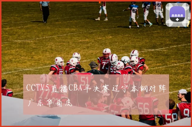 CCTV5直播CBA半决赛辽宁本钢对阵广东华南虎