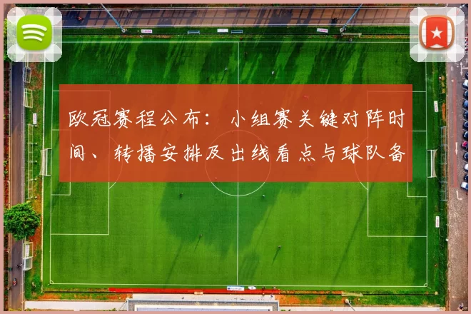 欧冠赛程公布:小组赛关键对阵时间、转播安排及出线看点与球队备战