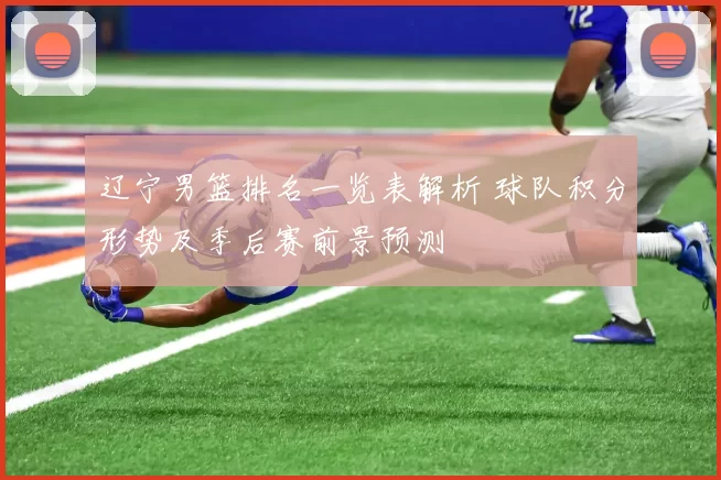 辽宁男篮排名一览表解析 球队积分形势及季后赛前景预测