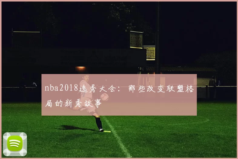 nba2018选秀大会：那些改变联盟格局的新秀故事