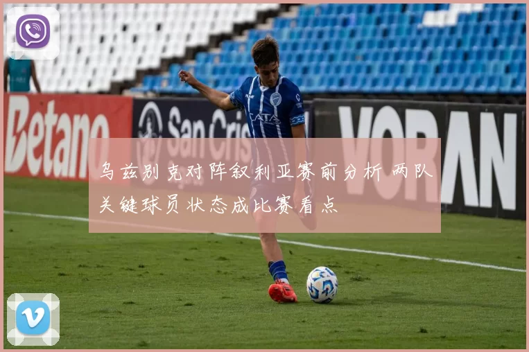 乌兹别克对阵叙利亚赛前分析 两队关键球员状态成比赛看点