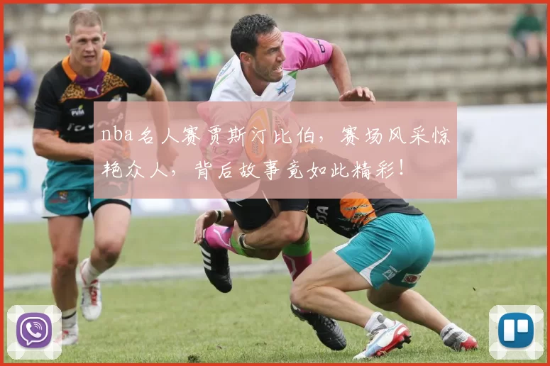nba名人赛贾斯汀比伯，赛场风采惊艳众人，背后故事竟如此精彩！
