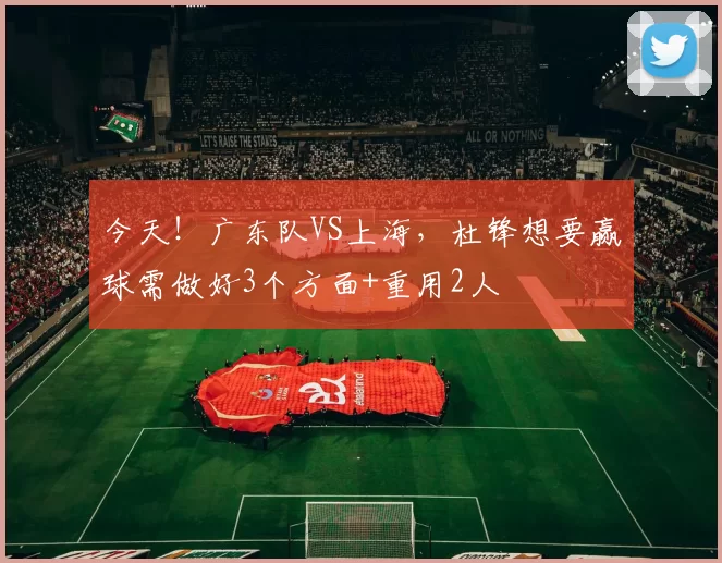 今天！广东队VS上海，杜锋想要赢球需做好3个方面+重用2人