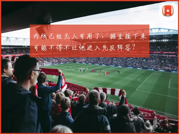 内线已经无人可用了，掘金接下来可能不得不让他进入先发阵容？