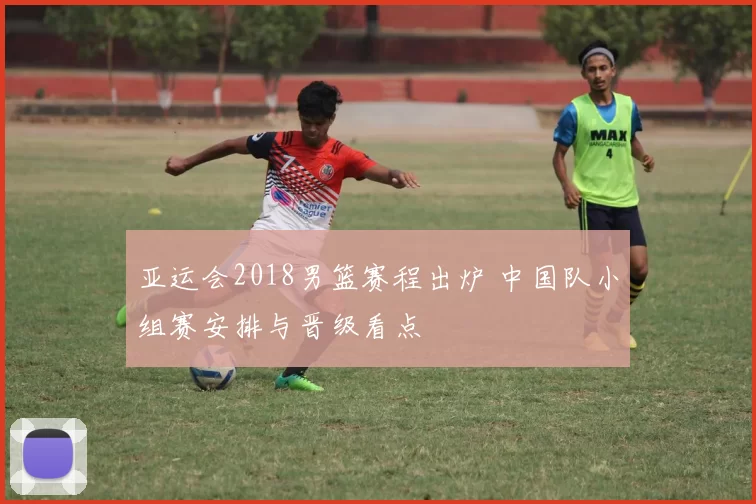 亚运会2018男篮赛程出炉 中国队小组赛安排与晋级看点