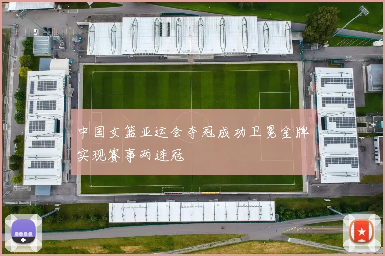 中国女篮亚运会夺冠成功卫冕金牌实现赛事两连冠