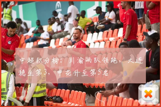 中超积分榜：川渝两队领跑，大连稳坐第3，申花升至第5名