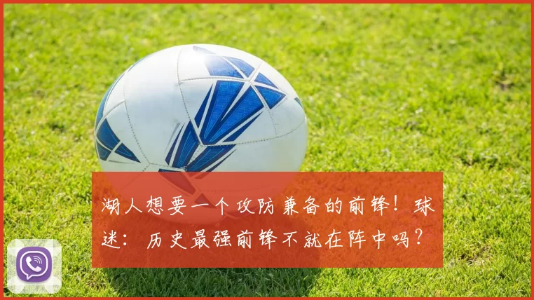 湖人想要一个攻防兼备的前锋！球迷：历史最强前锋不就在阵中吗？