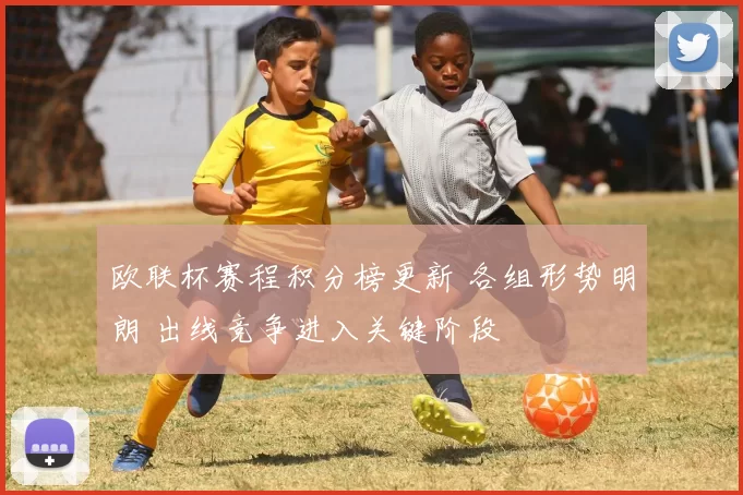 欧联杯赛程积分榜更新 各组形势明朗 出线竞争进入关键阶段