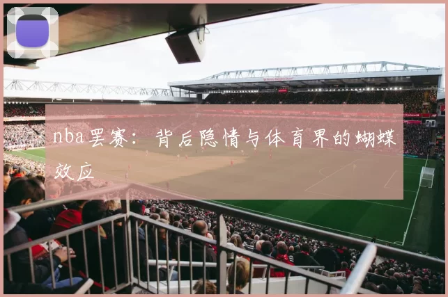 nba罢赛：背后隐情与体育界的蝴蝶效应