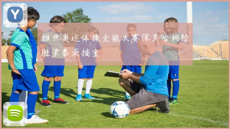 雅典奥运体操全能决赛保罗哈姆险胜梁泰荣摘金