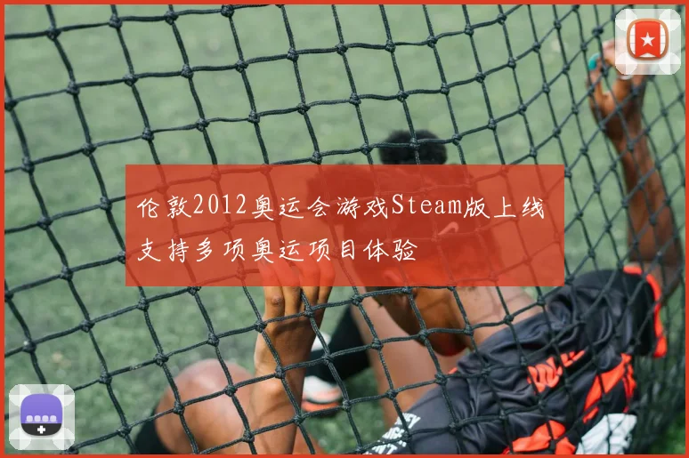 伦敦2012奥运会游戏Steam版上线 支持多项奥运项目体验