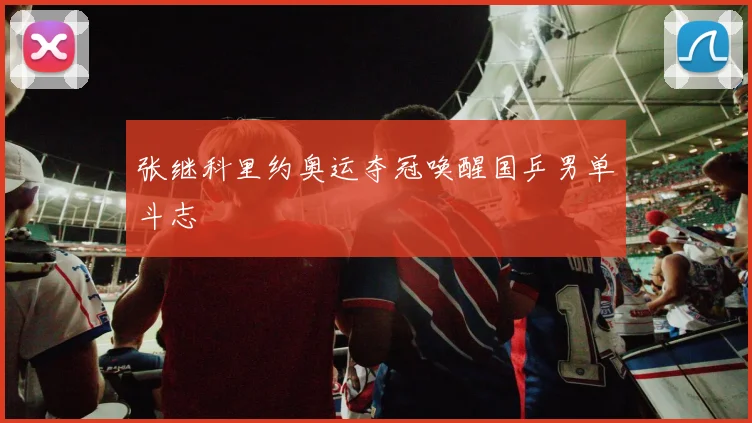 张继科里约奥运夺冠唤醒国乒男单斗志