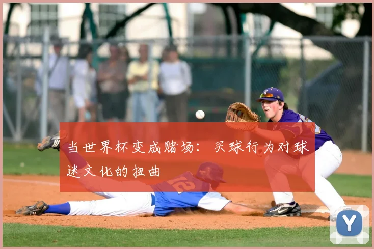 当世界杯变成赌场：买球行为对球迷文化的扭曲
