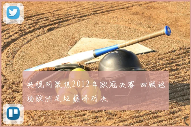 央视网聚焦2012年欧冠决赛 回顾这场欧洲足坛巅峰对决