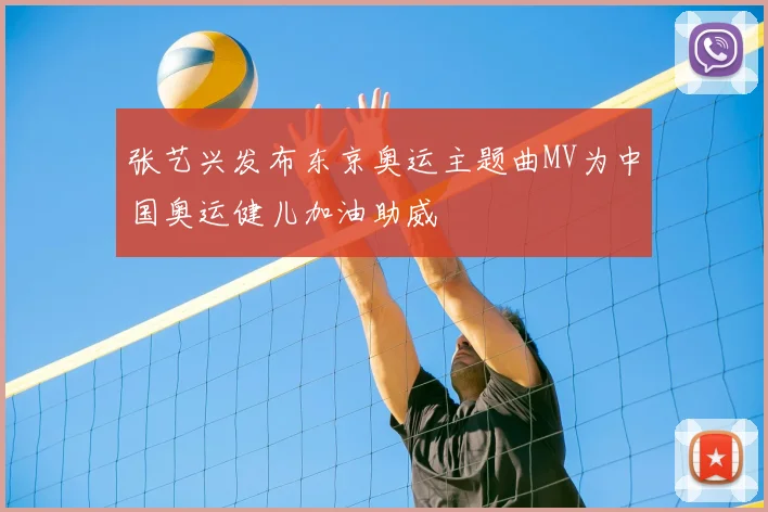 张艺兴发布东京奥运主题曲MV为中国奥运健儿加油助威