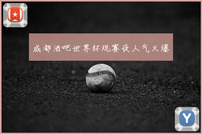 成都酒吧世界杯观赛夜人气火爆