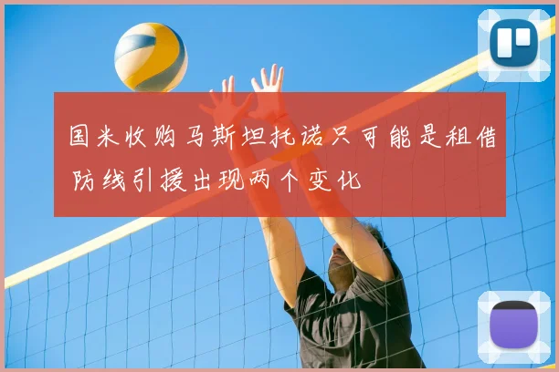 国米收购马斯坦托诺只可能是租借 防线引援出现两个变化