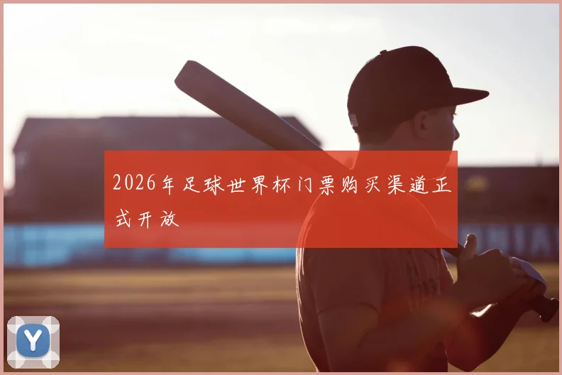 2026年足球世界杯门票购买渠道正式开放