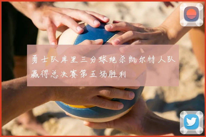 勇士队库里三分球绝杀凯尔特人队赢得总决赛第五场胜利