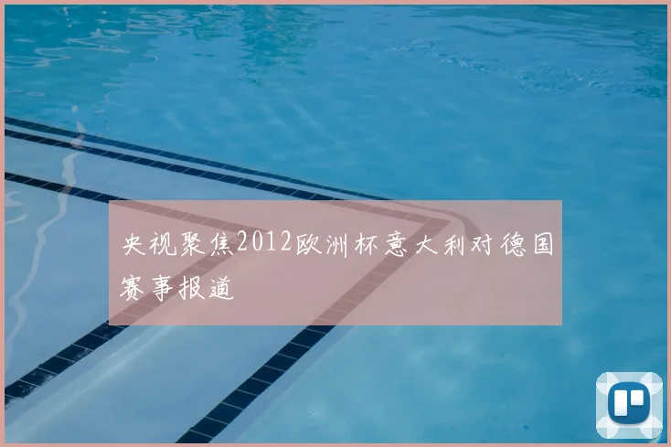 央视聚焦2012欧洲杯意大利对德国赛事报道