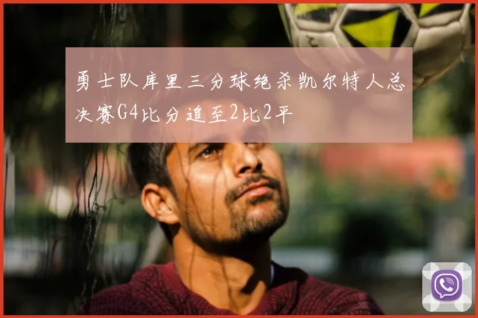 勇士队库里三分球绝杀凯尔特人总决赛G4比分追至2比2平