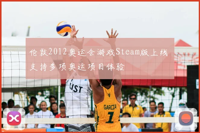 伦敦2012奥运会游戏Steam版上线 支持多项奥运项目体验