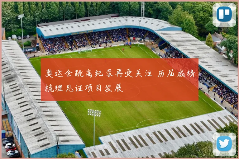奥运会跳高纪录再受关注 历届成绩梳理见证项目发展