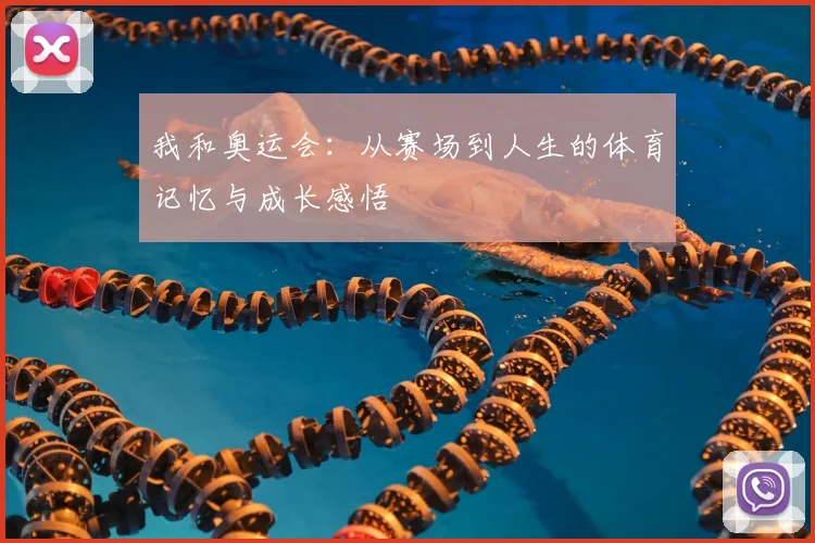 我和奥运会：从赛场到人生的体育记忆与成长感悟