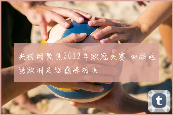 央视网聚焦2012年欧冠决赛 回顾这场欧洲足坛巅峰对决