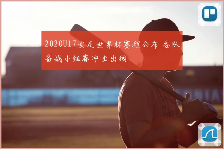 2020U17女足世界杯赛程公布 各队备战小组赛冲击出线