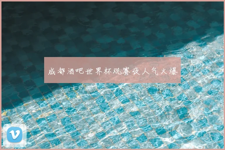 成都酒吧世界杯观赛夜人气火爆