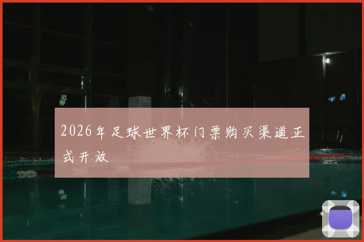 2026年足球世界杯门票购买渠道正式开放