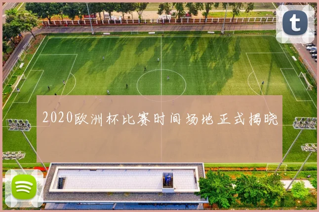 2020欧洲杯比赛时间场地正式揭晓