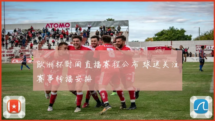 欧洲杯时间直播赛程公布 球迷关注赛事转播安排