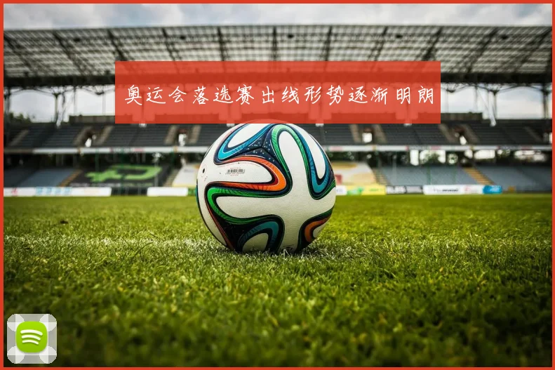 奥运会落选赛出线形势逐渐明朗